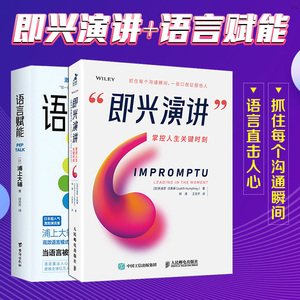 语言赋能+即兴演讲口才演讲说话技巧沟通即兴演讲高情商聊天术说话的艺术演讲与口才职场演讲沟通激励演说家口才三绝关键对话