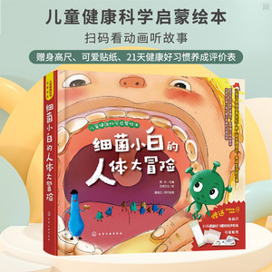 细菌小白的人体大冒险 忙碌的胃工厂儿童健康科学启蒙绘本儿童绘本亲子读物幼儿科普百科培养儿童良好生活习惯3-6-9岁小学生科学书
