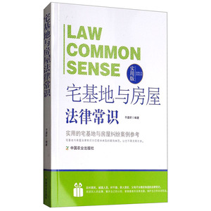 正版 法律行为百科全书：宅基地与房屋法律常识 法律普及读物 法律知识读物 平嘉昕