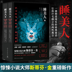 【正版包邮】睡美人2册 斯蒂芬金继黑暗塔闪灵守夜迷雾肖申克的救赎它后的新恐怖惊悚暗黑悬疑推理奇幻小说鬼幽灵故事全集贩卖机书