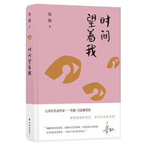 时间望着我鲁敏随笔集正版鲁迅文学奖得主鲁敏著与时间日常肉身的对望之书敏感倔强的独白译林出版文学畅销书近代随笔书译林出版社