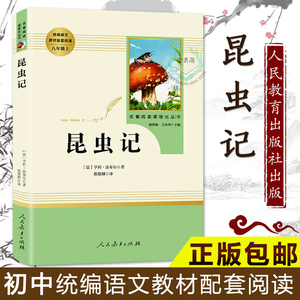 现货速发八年级上册昆虫记法布尔正版原著全本无删减部编人教版初二初中生 课外世界名著书籍人民教育出版社完整版红星照耀中国