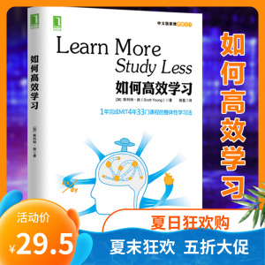 正版 如何高效学习 学习技巧 学习策略 经济管理 励志 1年完成麻省理工4年33门课程的整体性学习法 机械工业出版社