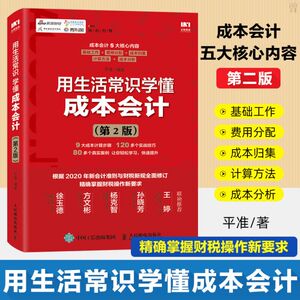 2019新版 用生活常识学懂成本会计 第2二版 平准 成本会计实务新手入门指导书 零基础自学成本会计 企业管理会计核算业务报表编制