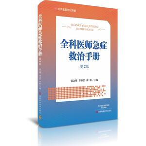 全科医师急症救治手册 第2版 常见诊断书籍 医学书籍 常见病速查手册 外科内科 妇科儿科常见病 临床经验 张会明著