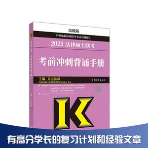 正版 2021法律硕士联考考前冲刺背诵手册 非法学 法学 文运法硕联考法硕真题题库法律硕士教材可搭法律硕士考试分析高教版法硕