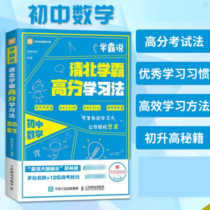 学霸说 清北学霸高分学习法 初中数学 中高考学霸笔记学习方法学习成绩突破家庭教育秘笈等你在北大清华 人民邮电出版社