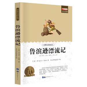 鲁滨逊漂流记 读世界经典文学名著9-10-12-14岁青少年读丛书 三四五六年级初中生小学生读课外书籍童话故事书