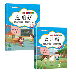 正版【2本】应用题 一年级上册+下册 练习册应用题思维强化训练1-20数字认识加减法认识图形彩绘版书籍天天练学优考计算能手
