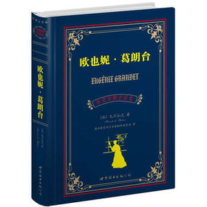 欧也妮 葛朗台(中英对照全译文)世界经典名著 英汉对照 英语读物 巴扎克 世界图书出版公司