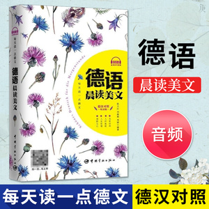 每天读一点德文 德语晨读美文 音频 德汉对照 中德双语对照读物 德语听力 德语学习 德语课外阅读书籍 快乐学德语 中国宇航出版社