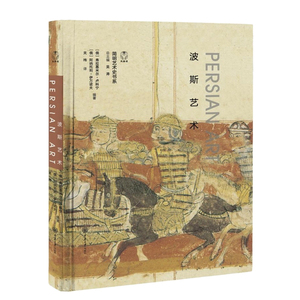 正版 简明艺术史书系 波斯艺术 拉基米尔·卢科宁 阿纳托利·伊万诺夫编著俄罗斯艾尔米塔什博物馆 重庆大学出版社