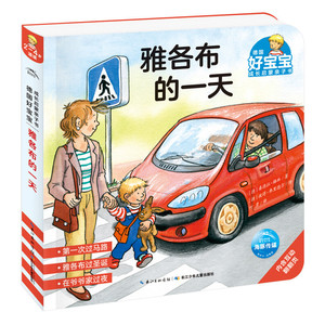 德国好宝宝成长启蒙亲子书：雅各布的一天 幼儿童生活启蒙认知习惯养成绘本睡前故事翻翻书 幼儿启蒙认知纸板书雅各布之屋