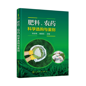 正版 肥料 农药科学选购与鉴别 农业基础科学 农业林业 农艺学 科学简单实用的鉴别选购农药和化肥方法 化学工业出版社