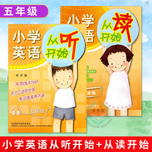 外研社 小学英语从听开始+从读开始 五年级/5年级 通用版附盘 听力口语同步练 考试提高两不误 小学英语听力强化训练 英语学习方法