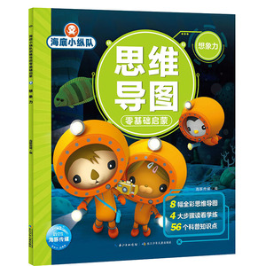 海底小纵队思维导图零基础启蒙想象力低幼启蒙少儿8幅全彩思维导图4大步骤读看学练56个科普知识点海豚传媒长江少年儿童出版社