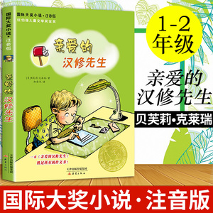 国际大奖小说 亲爱的汉修先生注音版 小学生一二年级课外书推荐7-10岁小学生三四五六年级课外书读物故事童书 儿童文学少儿故事书
