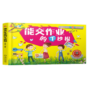 正版 能交作业的手抄报 薛月英 小学生手抄报 手工游戏 黑板报 手抄报 中小学教辅 童书 机械工业出版社