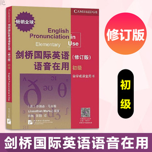 正版 剑桥国际英语语音在用 修订版 初级 剑桥国际英语语音教程 英语语音语调读音规则 英语语音教材 入门 剑桥商务英语考试BEC
