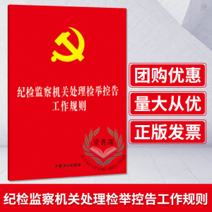 正版现货 2020新书 纪检监察机关处理检举控告工作规则 32开红皮烫金版 法制出版社