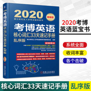 备考2021 考博英语核心词汇33天速记手册 乱序版 博士研究生入学考试辅导 考博英语历年真题考博英语词汇单词书全国名校真题