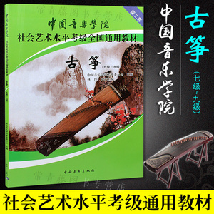 中国音乐学院社会艺术水平考级全国通用教材 古筝7-9级 古筝考级曲集 古筝教材 中国院古筝谱考级曲集教材入门古筝书 实用练习教材