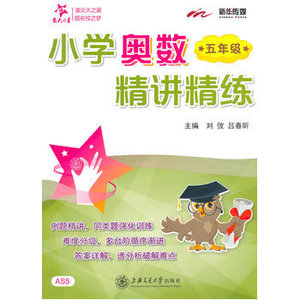 交大之星 小学奥数精讲精练(五年级) 上海交通大学出版社 小学数学五年级