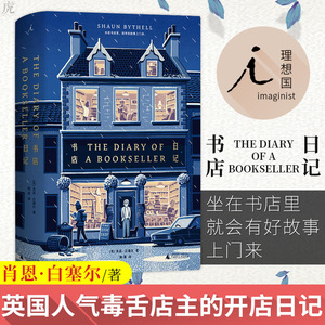 正版包邮 理想国 书店日记 肖恩白塞尔著 外国现当代文学 畅销书籍排行版 今日店休 莎士比亚书店 文学回忆录 广西师范大学出版社