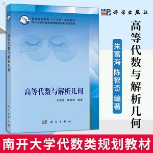 正版 高等代数与解析几何 朱富海 南开大学代数类课程整体规划系列教材 普通高等教育十三五规划教材 大学高等数学 科学出版社