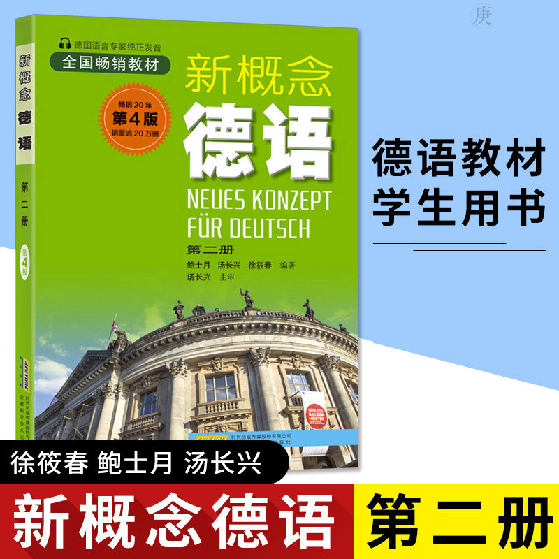 Genuine New Concept German 2 Second 3 of the 2nd Book of the Teaching Materials Students Use the book Xu Shinochun Bao Shiyue Tong Long Hsing the University German tutorial II Foreign German Electest Self-study Training Book Anhui Science and Technology