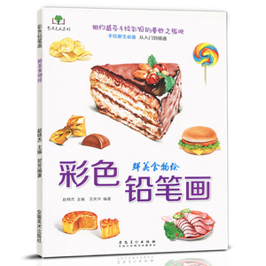 正版 彩色铅笔画 鲜美食物绘 艺术书籍 绘画读物 色铅笔画 详细的绘画步骤图 手绘临摹 素描绘画 彩铅书 安徽美术出版社