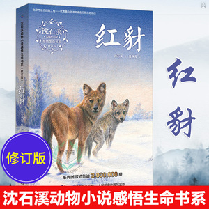 正版红豺 沈石溪动物小说感悟生命书系 7-9-12-14岁初中生青少年儿童中小学生课外阅读物 书籍 四五六年级学校 阅读书目