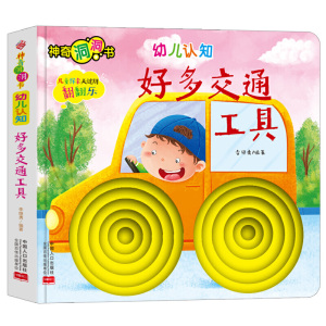 正版 神奇洞洞书-幼儿认知-好多交通工具 幼儿启蒙早教认知翻翻书儿童绘本 0-1-2-3岁一两岁宝宝撕不烂益智卡片 全脑开发思维游戏