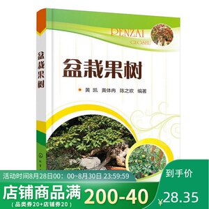正版 盆栽果树 园艺 农作物 盆栽果树桩材 植物造景 园林工作 果树盆栽 化学工业出版社