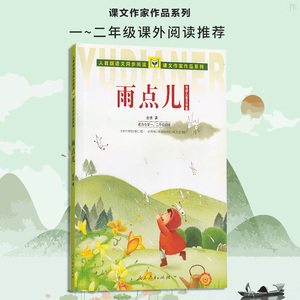 雨点儿课文作家作品小学生语文一二三四五六年级课外阅读书籍 老师推荐经典儿童诗选上下册金波四季美文统编语文教材配套阅读书