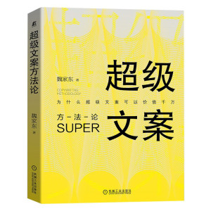 超级文案方法论 魏家东 爆款文案策划书籍软文营销教你写出爆款销售力好文案一句话就够了文案创文案创意思维与写作技巧传神文案