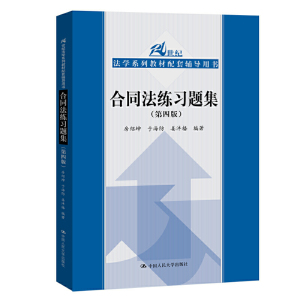 团购优惠】合同法练习题集 第四版第4版房绍坤 合同法习题集大中专教材教辅21世纪法学系列教材配套辅导用书 中国人民大学出版社