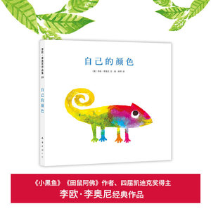 自己的颜色绘本大师李欧·李奥尼绘经典作品集 爱心树精装硬壳图画书绘本2-3-6-8周岁幼儿园宝宝启蒙早教故事书籍亲子读物