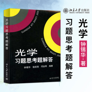 正版 光学习题思考题解答 钟锡华 光学教材 搭配光学赵凯华 几何光学 光度学 波动光学 光学教程物理教材 北京大学出版社