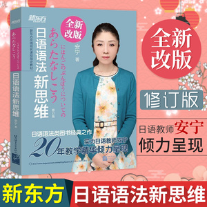 新东方 日语语法新思维 安宁 全新改版 日语语法 日语语法大全 新东方日语 新东方日语教师安宁 大学日语语法教程 日本语学习书