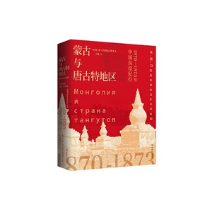 正版蒙古与唐古特地区：1870-1873年中国高原纪行 蒙古高原 蒙古人 鄂尔多斯 阿拉善 中国工人出版社 尼 米 普尔热瓦尔斯基著