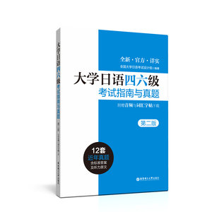 正版大学日语四六级考试指南与真题 第2版 附赠音频与词汇字帖下* 日语考试 华东理工大学出版社 大学日语四六级考试