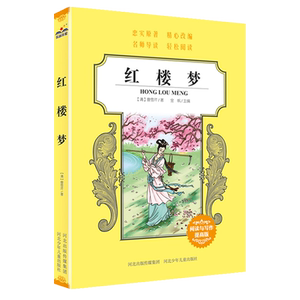 正版中小学生经典 读红楼梦古典四大名著曹雪芹著中小学生三四五六年级课外阅读书少年儿童文学经典故事书阅读与写作提高版