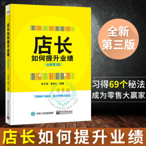 正版 店长如何提升业绩 全新第3版 门店运营管理书籍 经营管理 销售 开店书籍 创业 赚钱 经商书籍创业生意 商业 开店的书