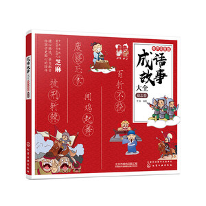 正版 成语故事大全：有声注音版. 励志卷 儿童文学 儿童课外读物 化学工业出版社