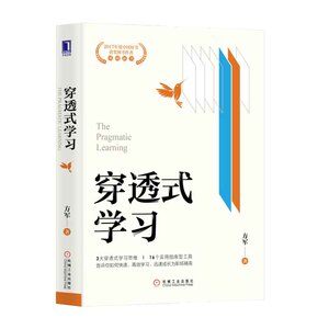 穿透式学习 方军 如何快速高效学习 迅速成长为职场精英 刻意练习思维导图学习方法技巧策略学习之道培养耐心专注自律励志成功