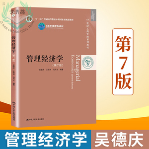 人大版 管理经济学 吴德庆 第7版第七版 中国人民大学出版社 管理经济学吴德庆 21世纪工商管理系列教材 管理经济学人民大学出版社