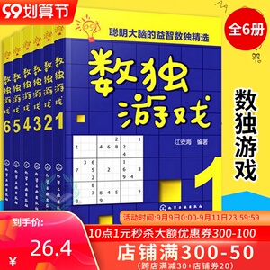 正版 数独游戏 全6册 儿童数独入门 数独基础进阶 从入门到精通书籍 提高教程技巧 锯齿数独 奇偶数独 儿童 入门 初级 数独书
