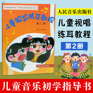 正版 儿童视唱练耳教程 第2册 儿童音乐培训书零基础入门初学音乐音律学习儿童幼儿少儿乐感学习音乐理论基础学习人民音乐出版社