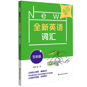 正版 全新英语词汇 五年级 黄芳 小学教辅课外辅导 小学五年级英语 小学英语语音词法句法语篇练习 华东师范大学出版社